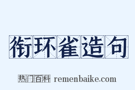 衔环雀造句是什么意思的图片